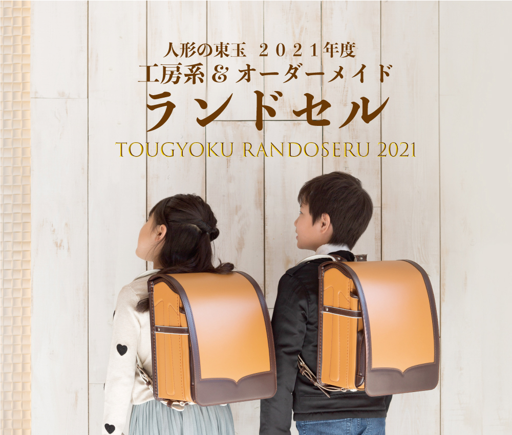 ランドセル 人形の東玉 ランドセル 人形の東玉