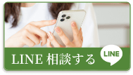 LINE相談はこちらから