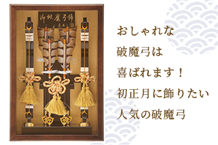 人形の東玉｜男の子の正月飾り「破魔弓」