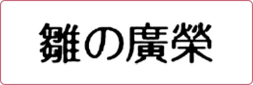 雛の廣栄