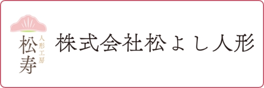 人形工房　松寿