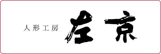 人形工房　左京
