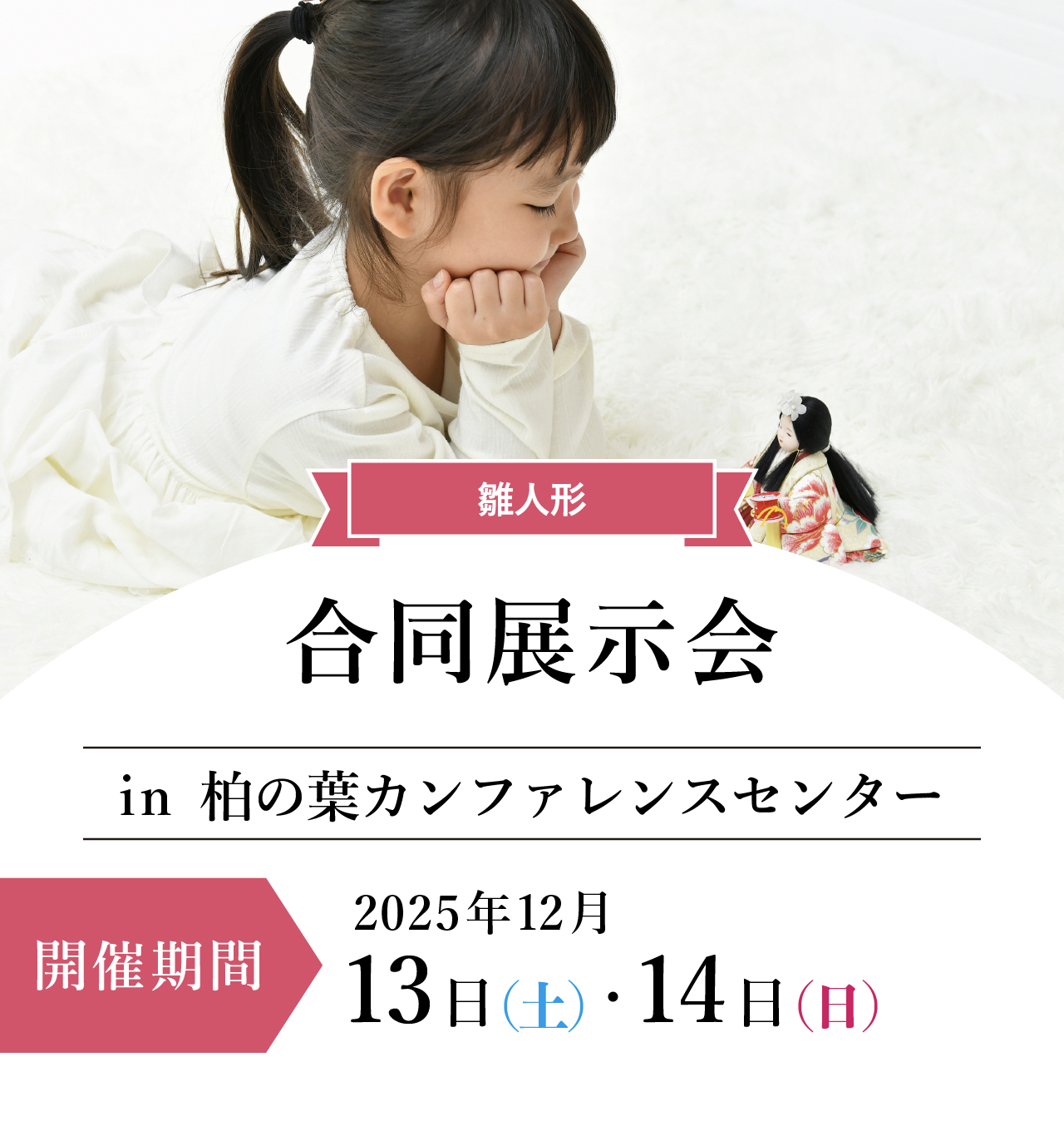 ひな人形合同展示会in柏の葉カンファレンスセンター