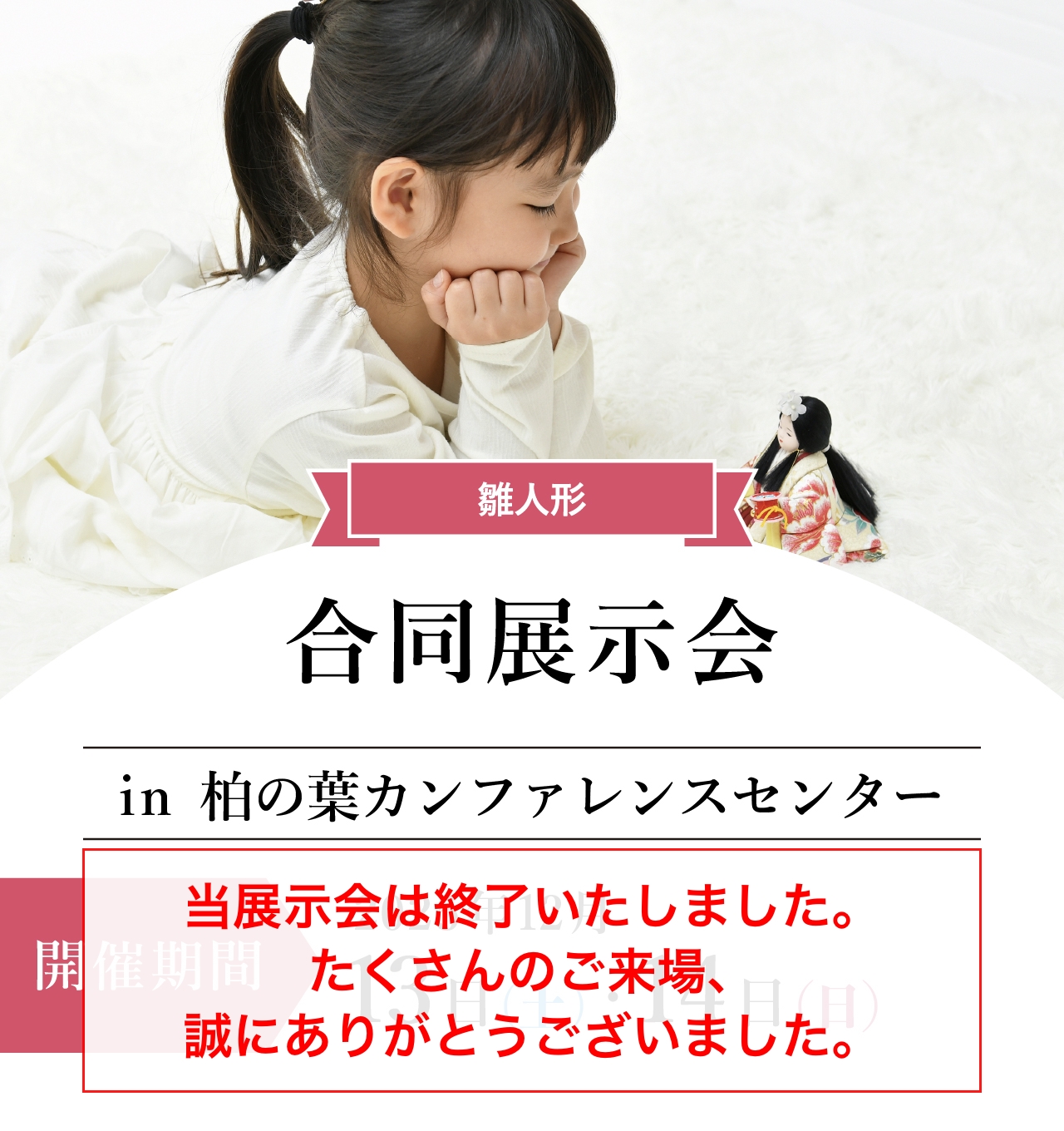 ひな人形合同展示会in柏の葉カンファレンスセンター
