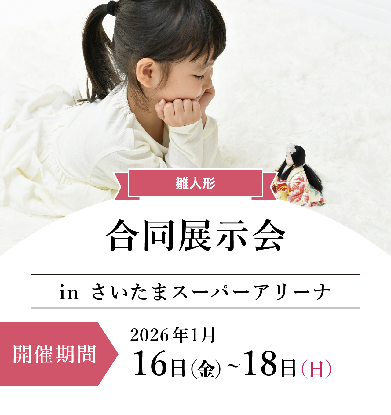 ひな人形合同展示会inさいたまスーパーアリーナ