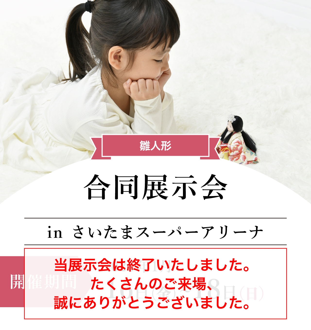 ひな人形合同展示会inさいたまスーパーアリーナ