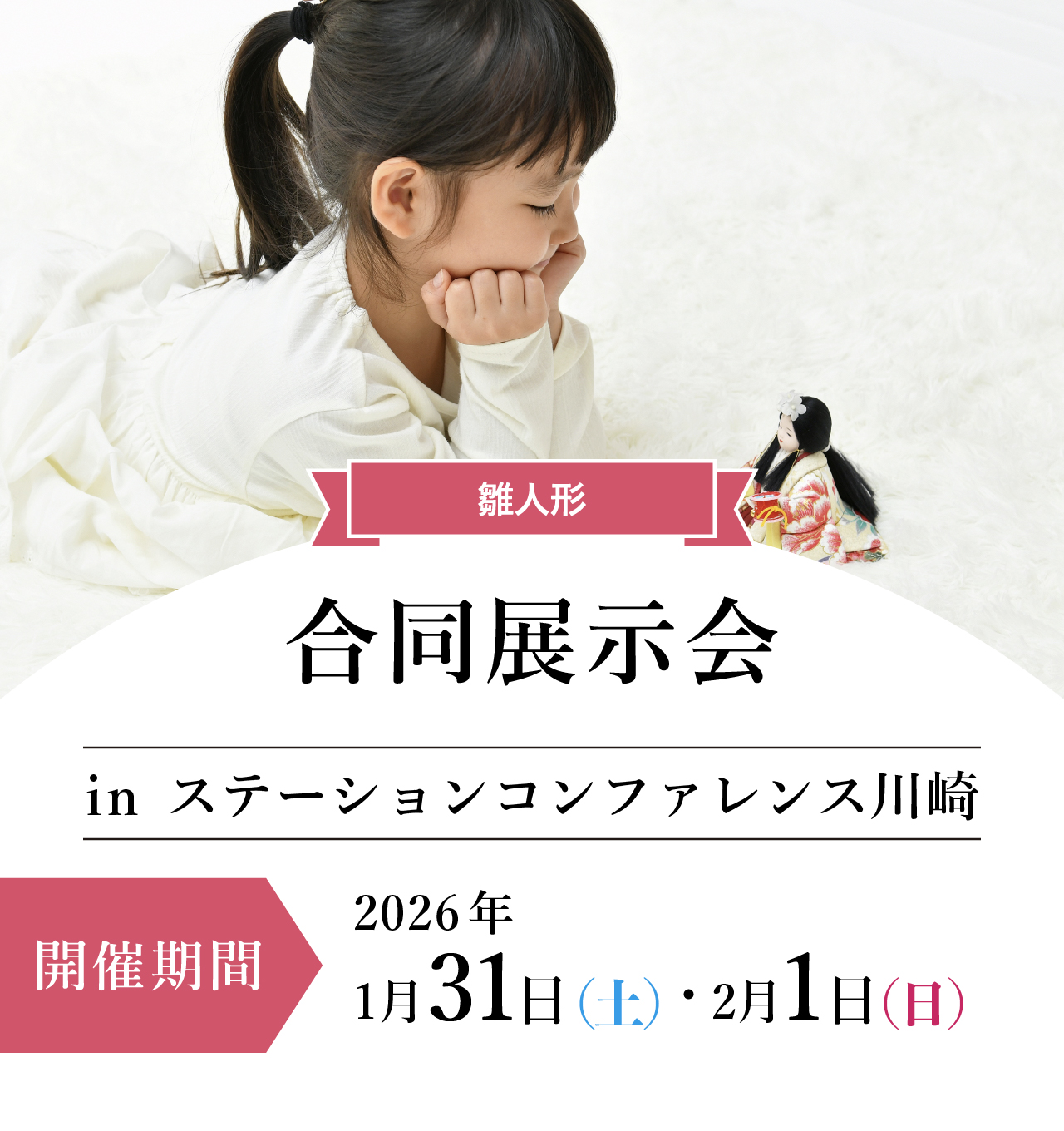 ひな人形合同展示会inステーションコンファレンス川崎