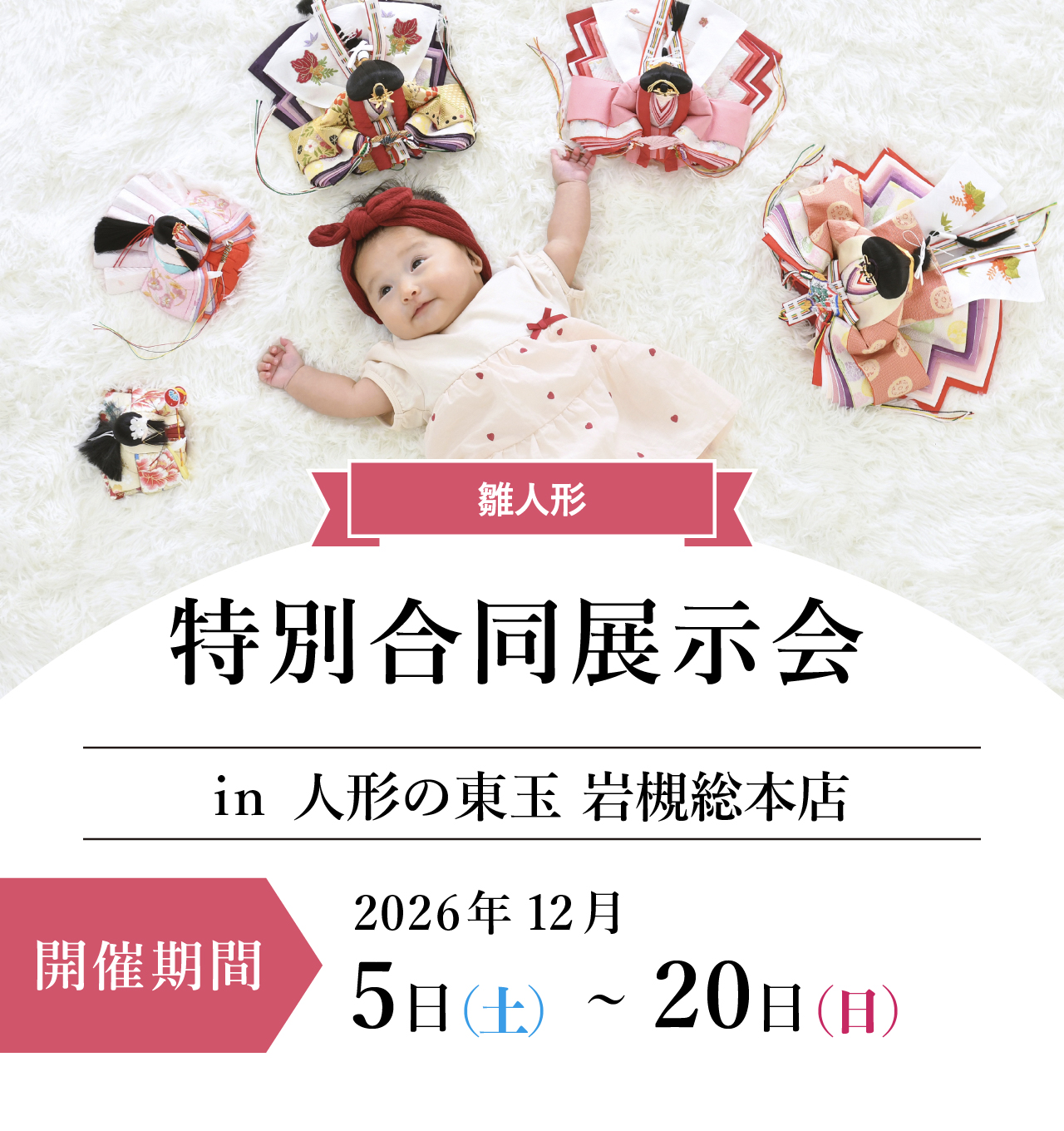 ひな人形特別展示会in人形の東玉岩槻総本店