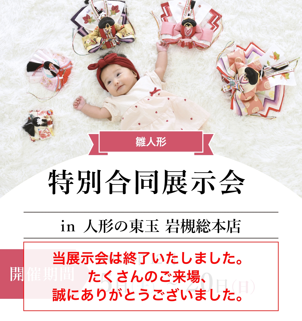 ひな人形特別展示会in人形の東玉岩槻総本店