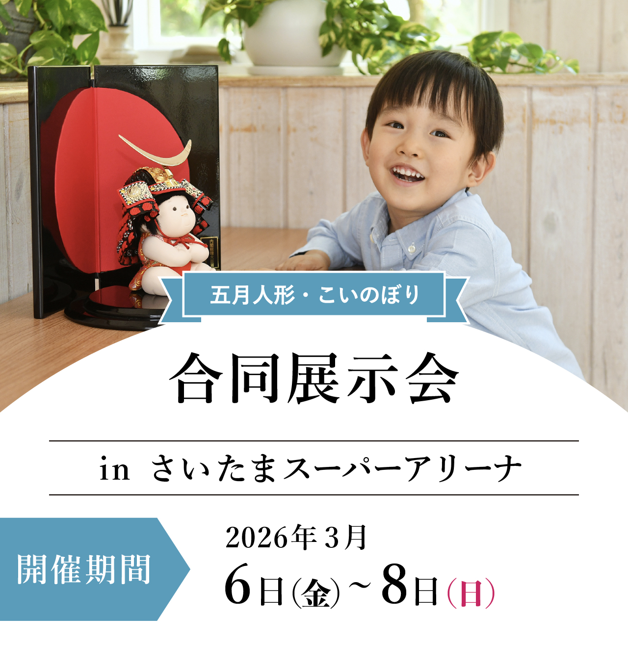五月人形・鯉のぼり合同展示会inさいたまスーパーアリーナ