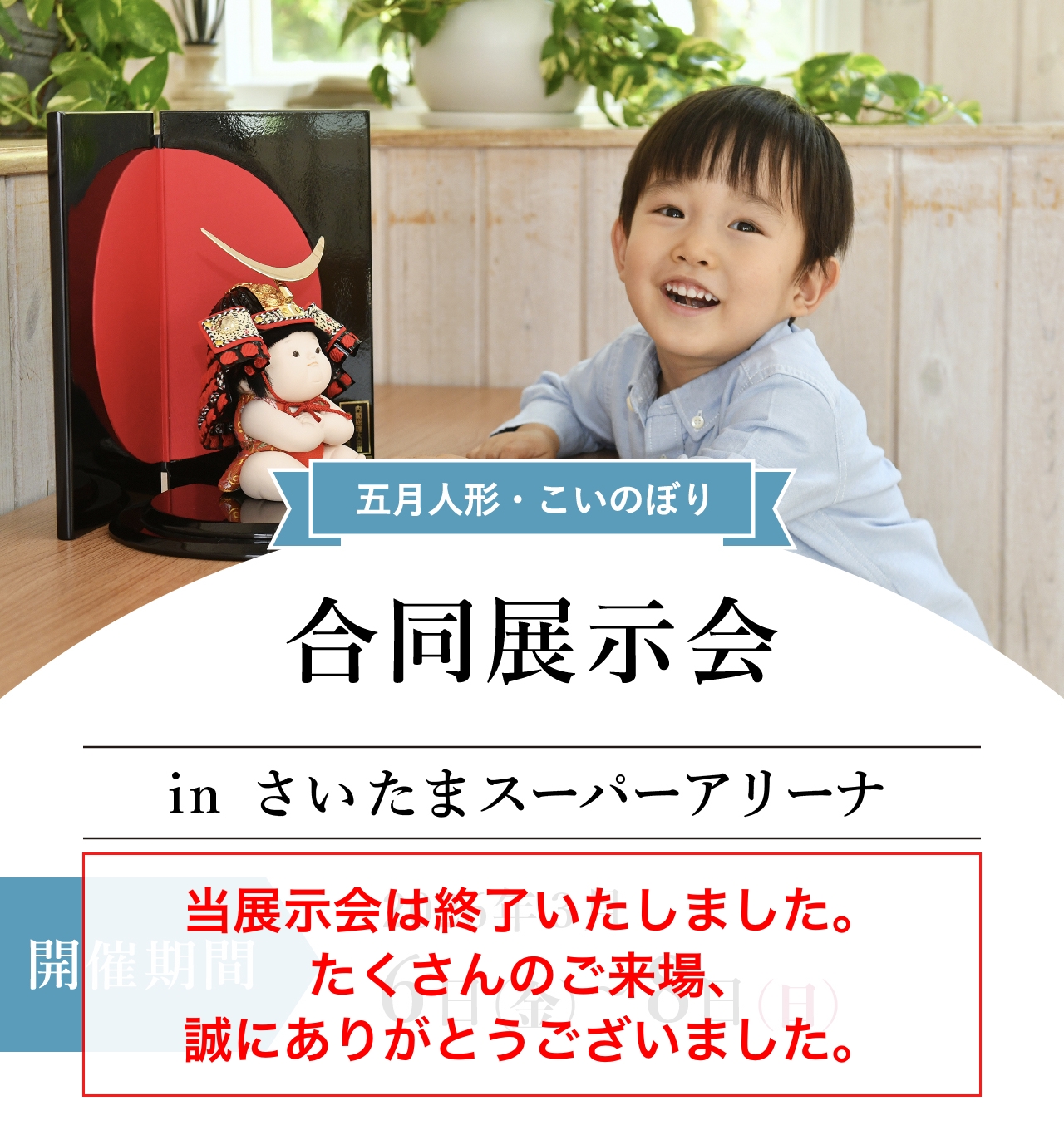 五月人形・鯉のぼり合同展示会inさいたまスーパーアリーナ