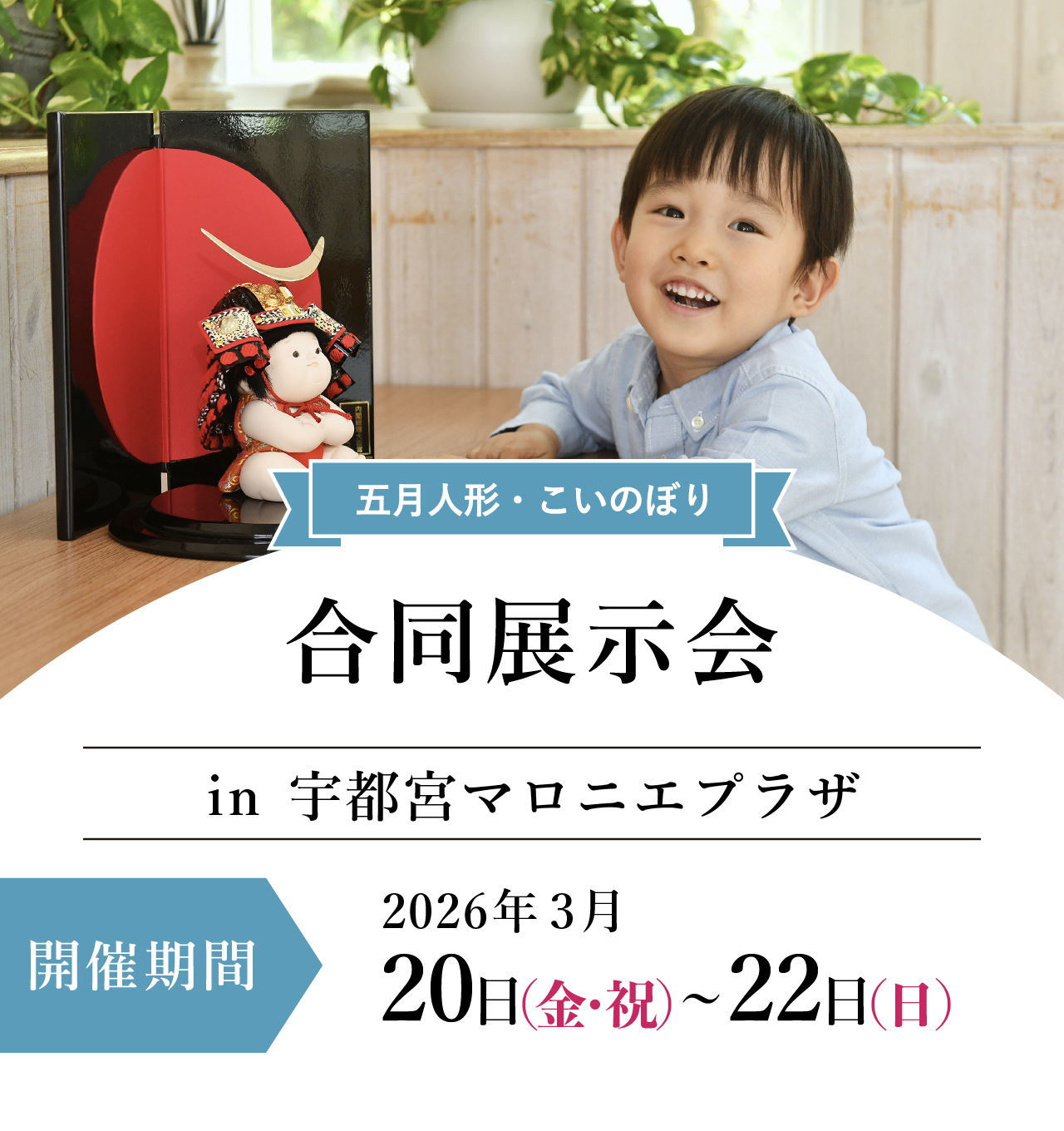 五月人形・鯉のぼり合同展示会in宇都宮マロニエプラザ