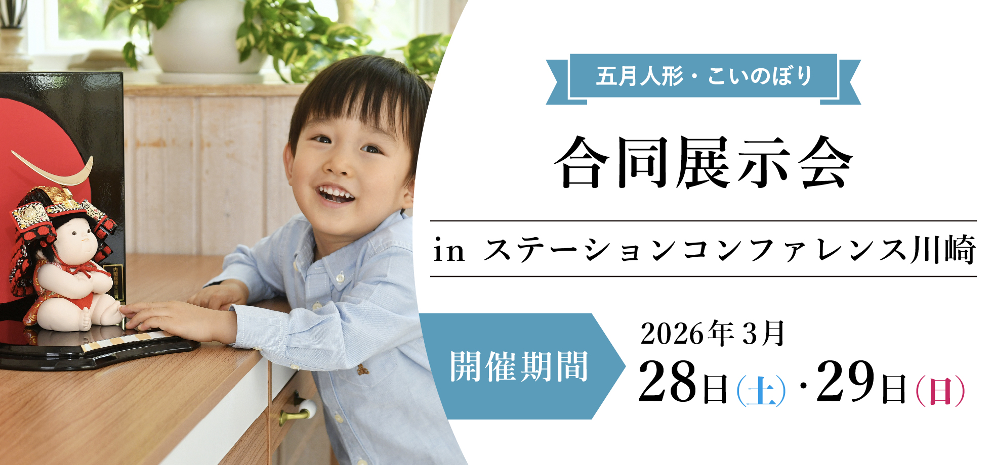 【人形催事2026】五月人形こいのぼり合同展示会今週はダブル開催！