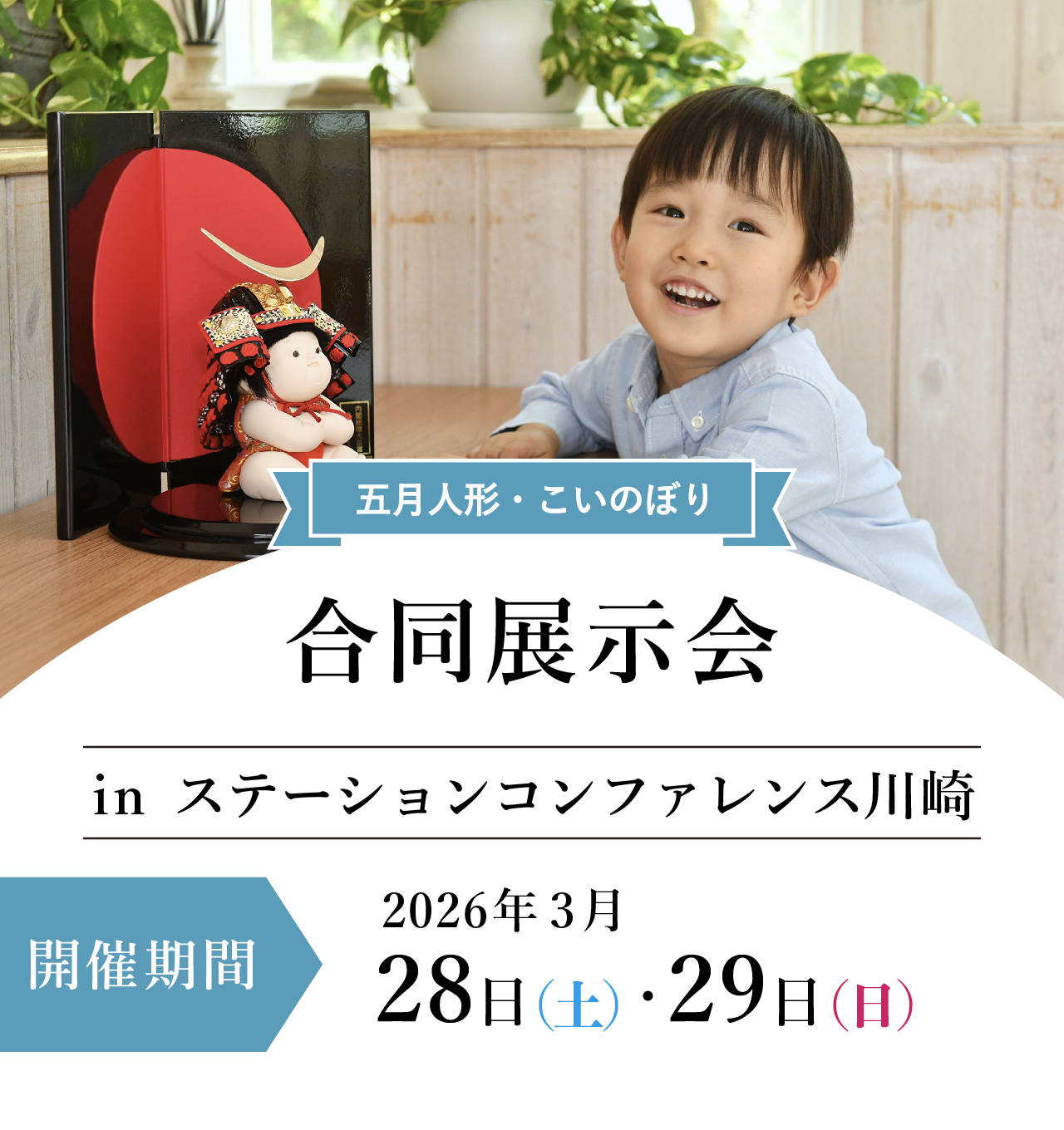 五月人形・鯉のぼり合同展示会inステーションコンファレンス川崎
