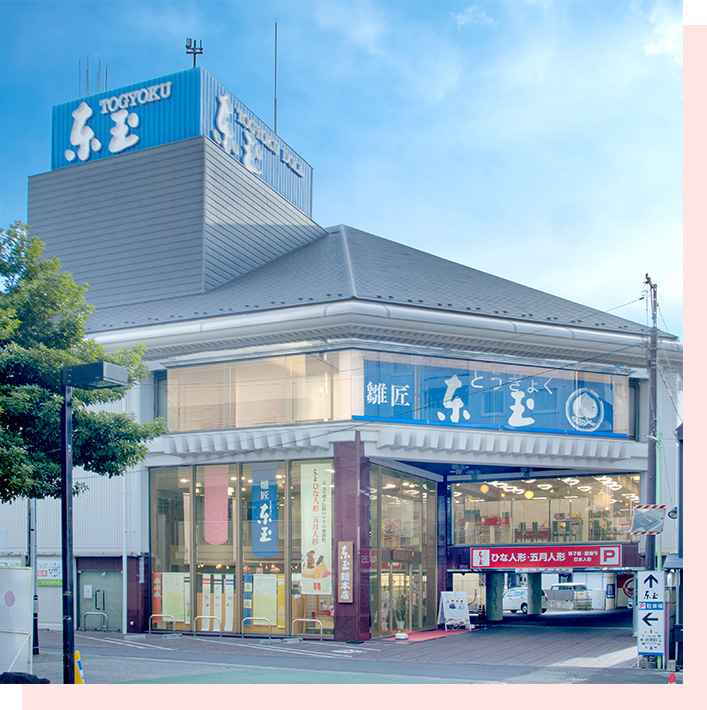 岩槻総本店