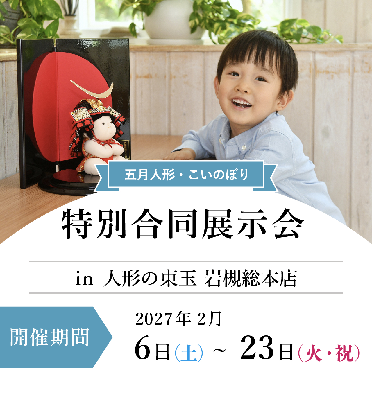 五月人形特別展示会in人形の東玉岩槻総本店