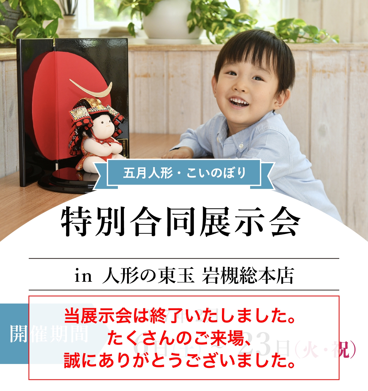 五月人形特別展示会in人形の東玉岩槻総本店