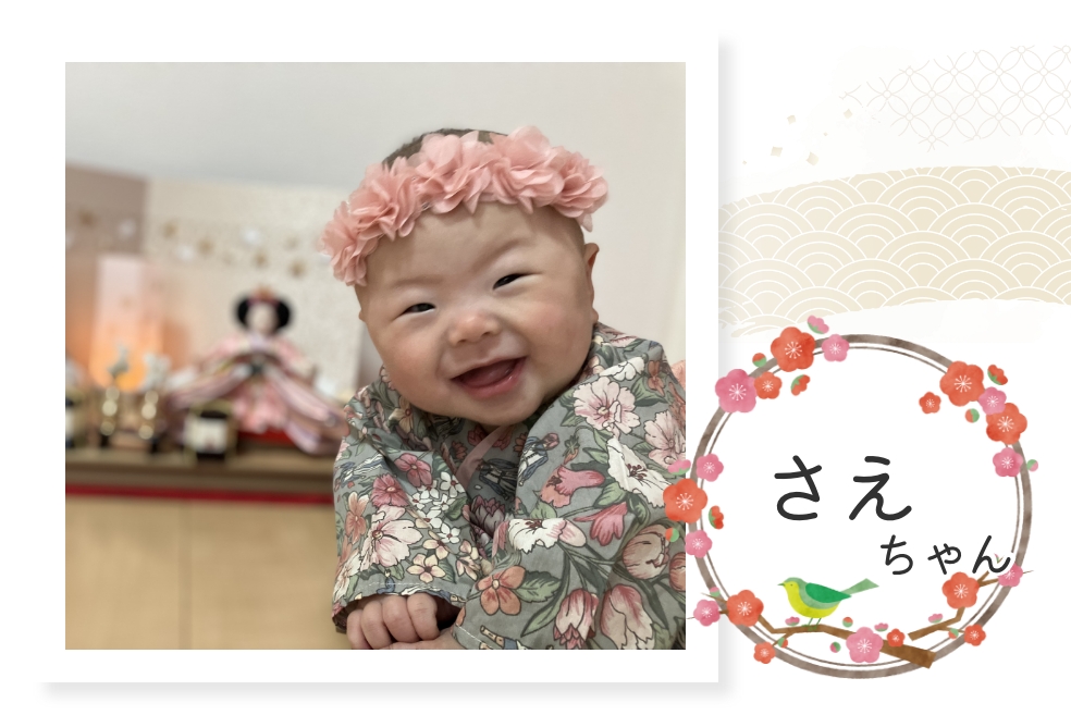 さえちゃん〜大きくなっても長く飾りたい〜