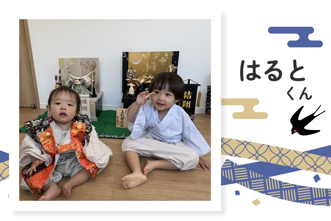 はるとくん〜優しくてかわいらしいデザインが素敵〜