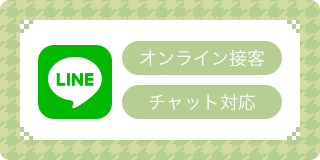 店舗ご来店接客予約