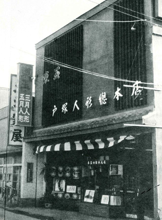 有限会社 戸塚商店を設立