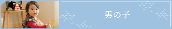 男の子