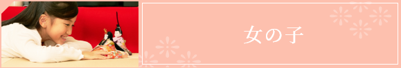 女の子