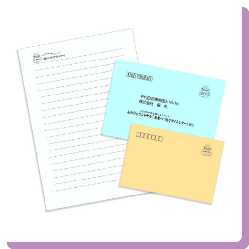 「未来へつなぐタイムレター」