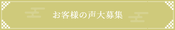 お客様の声大募集