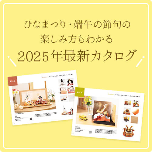 2025年最新カタログ請求受付中