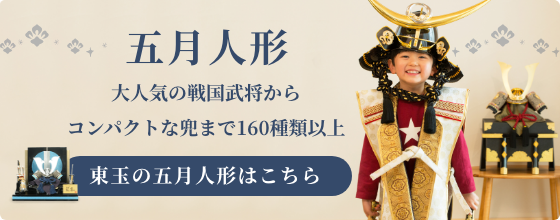 五月人形はおしゃれでモダンでコンパクト！種類別ランキング | 人形の東玉