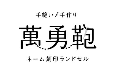 萬勇鞄ロゴ