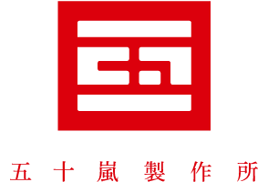 五十嵐製作所
