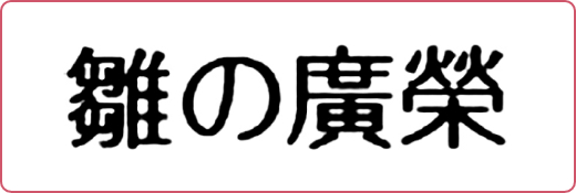 雛の廣榮