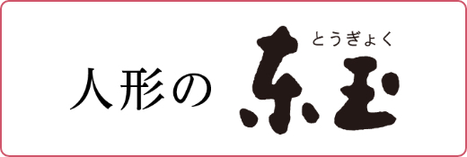 人形の東玉