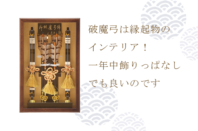 破魔弓は縁起物のインテリア！一年中飾りっぱなしでも良いのです 