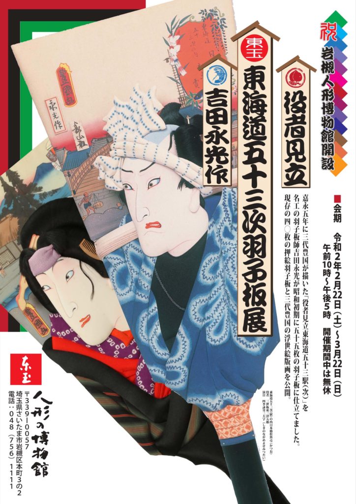 東海道五十三次羽子板展 2月22日公開