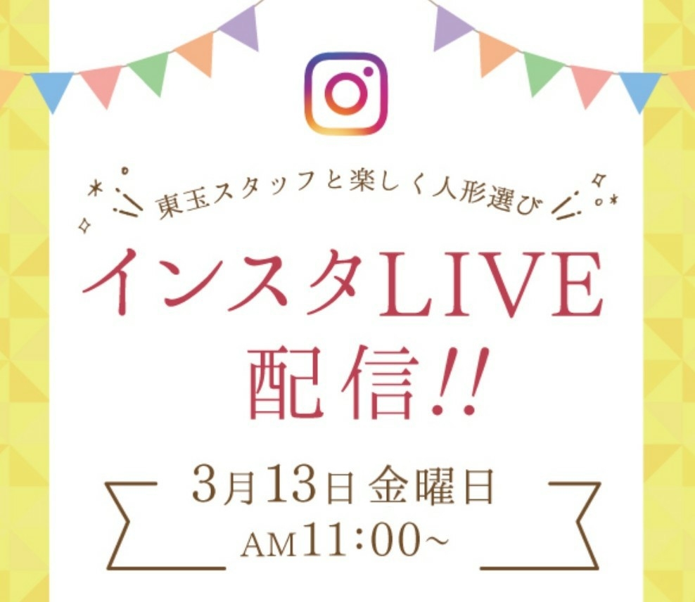 3月13日第１回  五月人形 インスタLIVE配信しました。