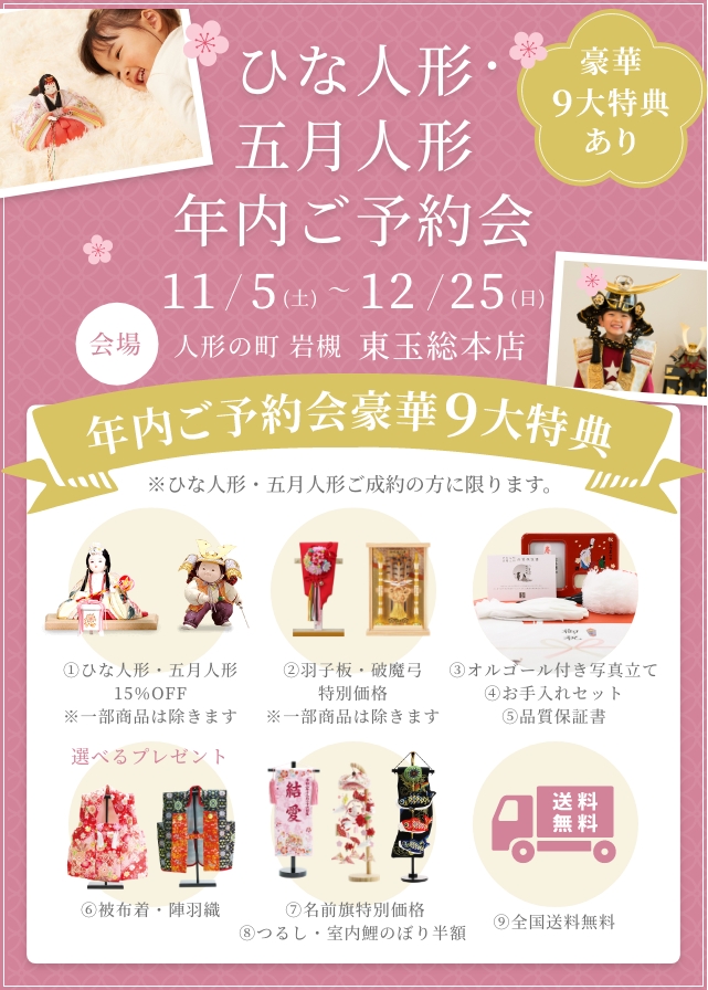 【11月5日(土)~12月25日(日)】ひな人形・五月人形年内ご予約会