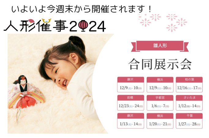 【ひな人形催事2024】今週末12/9・10横浜・藤沢からスタートします。