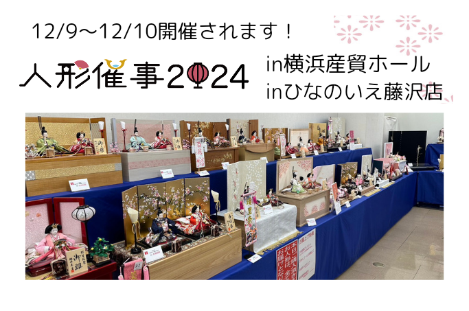 【ひな人形催事2024】いよいよ明日から開催！ 12/9・10IN横浜産貿ホール　INひなのいえ藤沢店