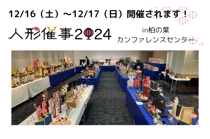 【ひな人形催事2024】 明日から開催！12/16・17IN柏の葉カンファレンスセンター