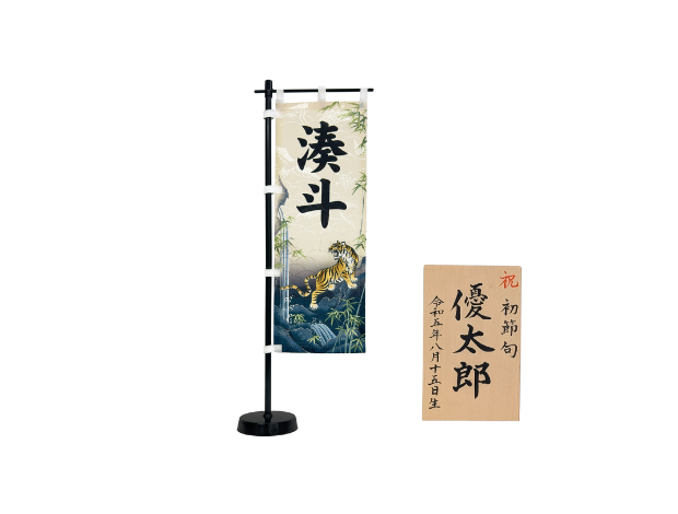 名前旗・名入木札