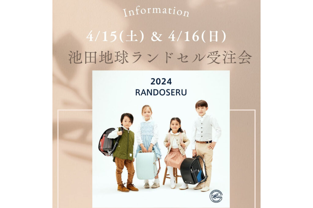 【岩槻総本店】地球NASAランドセル受注会開催のお知らせ