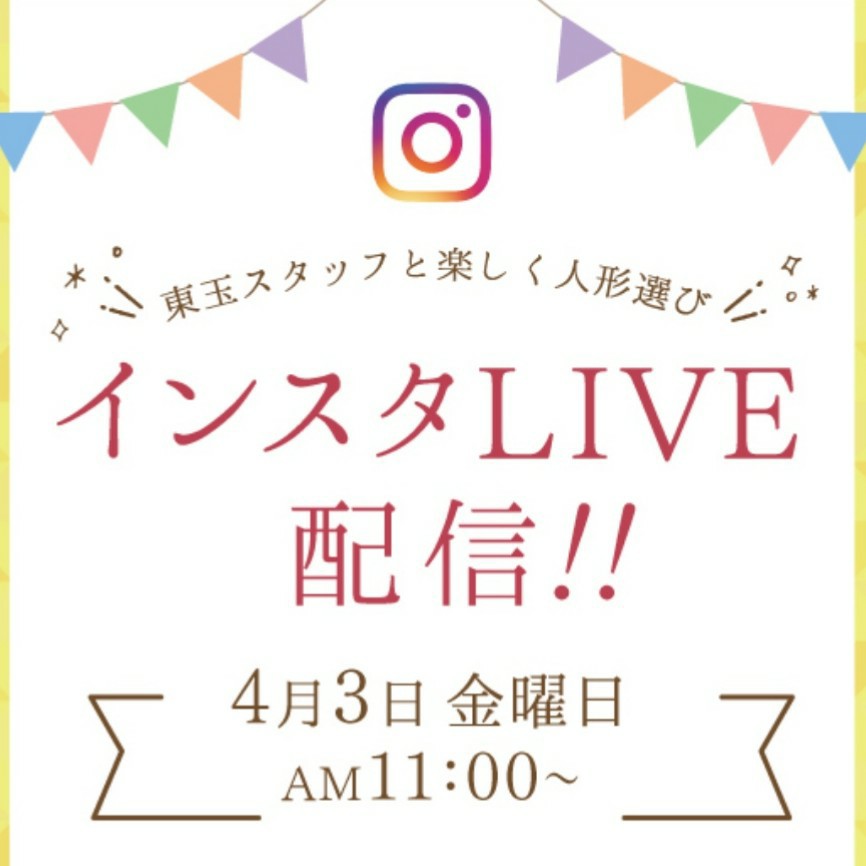 【告知】4月3日11時～第4回インスタLIVE配信　五月人形PART4