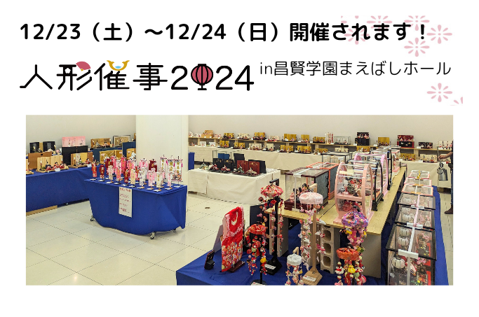 【ひな人形催事2024】 明日から開催！12/23・24IN昌賢学園まえばしホール