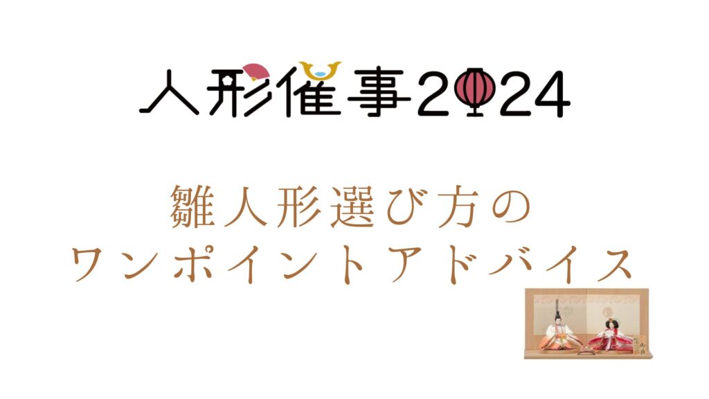 【ひな人形催事】来場前にワンポイントアドバイス！