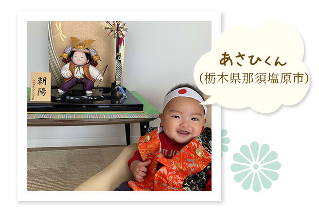 あさひくん（栃木県那須塩原市）〜息子と顔が似た人形を選びました