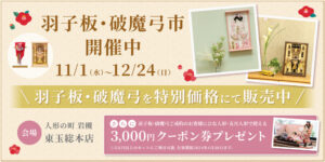 羽子板、破魔弓