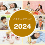 フォトコンテスト2024